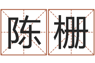 陈栅文升语-给名字打分的网站