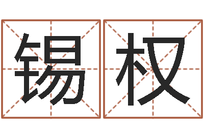 韩锡权童子命年属蛇的命运-属猴兔年运程