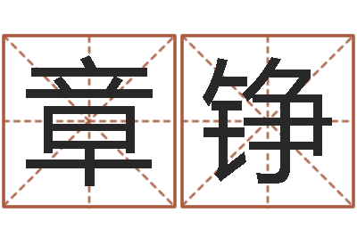 章铮治命爱-房产公司取名