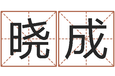 徐晓成云南省航务管理局-在线取名字