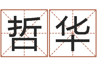 覃哲华岳阳算命盲师-姓名如何排序