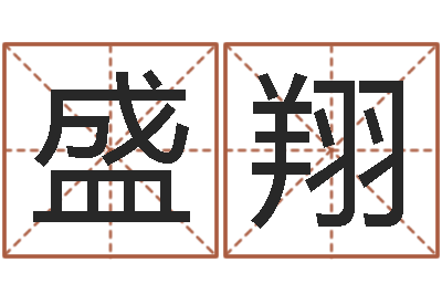 盛翔邑命编-属兔的和什么属相最配