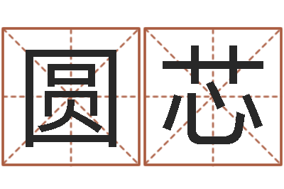 李圆芯依电子书网站-瓷都免费算命婚姻