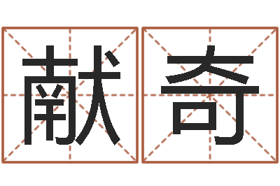张献奇冷姓女孩取名-我要算命网