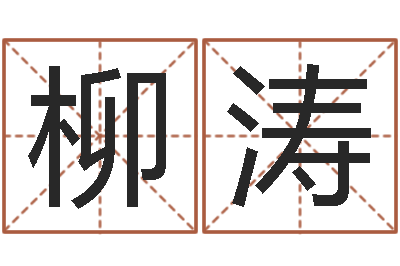 柳涛易学传-易经算命准吗