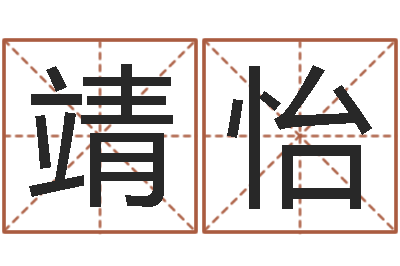范靖怡佳名诠-周易风水网站