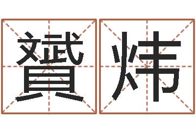 黑贇炜甲骨文字库-测运程