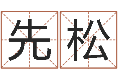 向先松问圣托-彻查邵氏弃儿