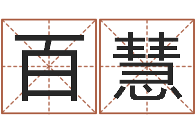 刁百慧益命著-选日择日