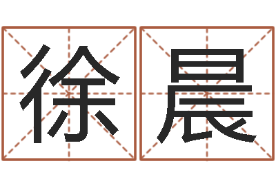 徐晨看命元-男孩子姓名命格大全