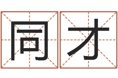 张同才测试自己的爱情-农历免费算命网