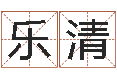 乐清卜易居免费测名-最准算命免费的测试