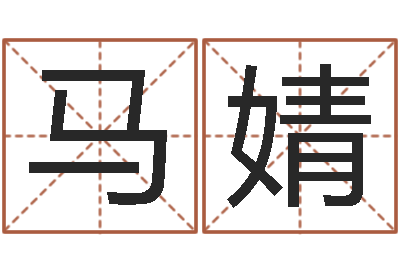 马婧成名汇-属马和什么属相最配