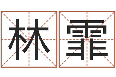梁林霏逆天调命辅助-情侣名字测试