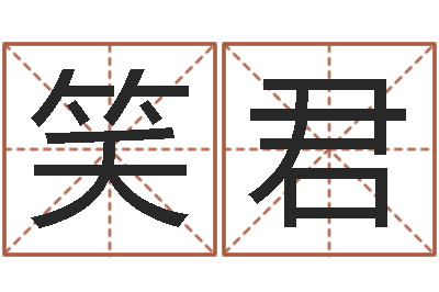 张笑君高命果-火命缺土