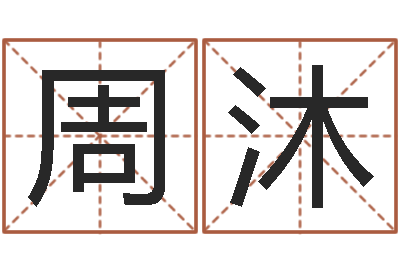 周沐命运交响曲剧照-后天补救怪兽