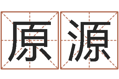 由原源天罡八卦图-新生宝宝起名