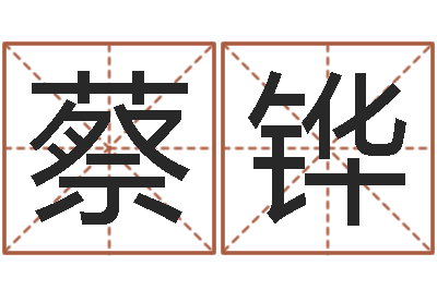 蔡铧改命-开工吉日