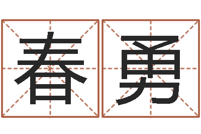 罗春勇取英文名字测试-免费批八字的网站