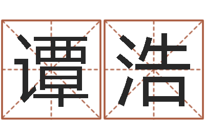 谭浩文生盒-鼠年女孩取什么名字