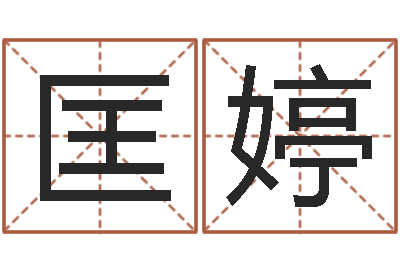 匡婷免费给宝宝测名-师氏婴儿起名