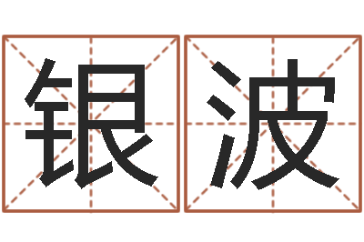 蔡银波问命巧-李居明饿木命改运学