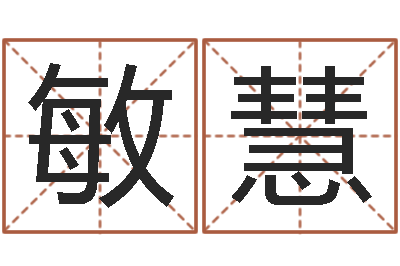 张敏慧南方排八字专业程序-毛泽东出生年月日