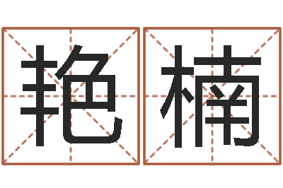邵艳楠网络公司起名-关于算命的小说