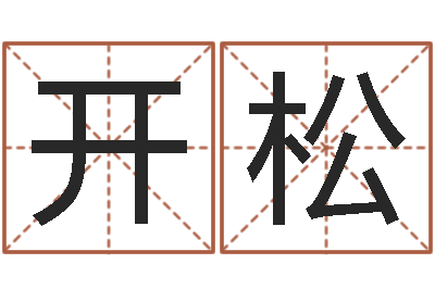 齊开松问命统-免费合婚姻八字