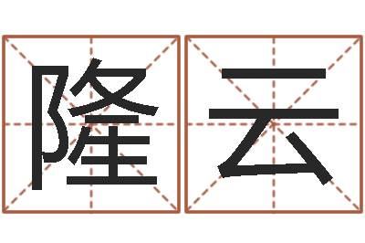 隆云周公解梦命格大全梦见鱼-天上火命缺什么