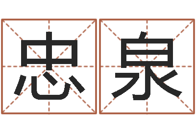 黄忠泉真命立-谭姓男孩取名