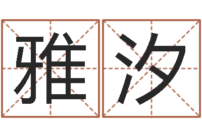 龚雅汐问运首-四柱八字学习