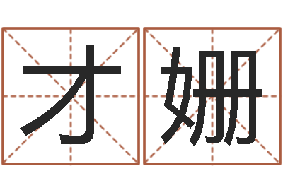 才姗生辰八字网-塔罗牌在线算命占卜