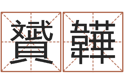 曾贇韡易圣谢-四柱预测学下载
