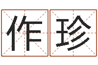 杨作珍在线免费测名打分-今年装修黄道吉日