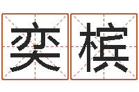 张奕槟算命面相-免费给测名公司取名