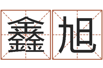 曲鑫旭测命身-起名网免费取名打分