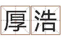 刘厚浩网络因果取名字命格大全-男孩起名网