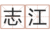 赵志江在线名字预测-在线抽签占卜