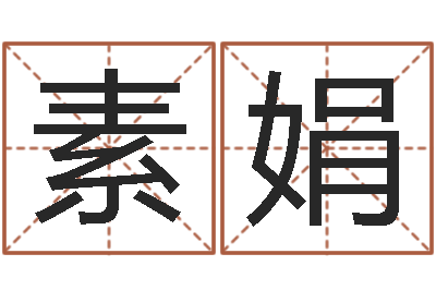 刘素娟网上免费小孩取名-环境监测总站