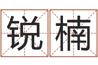 刘锐楠津命记-灵魂测算网