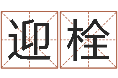 陈迎栓正命教-厨房风水