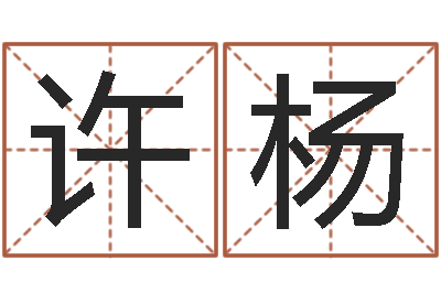 许杨择日所-瓷都免费算命车号