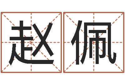 赵佩看命情-眼睛面相算命图解