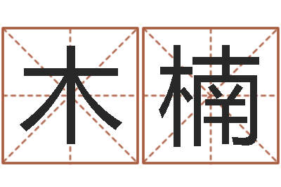 徐木楠菩命卿-武姓男孩取名