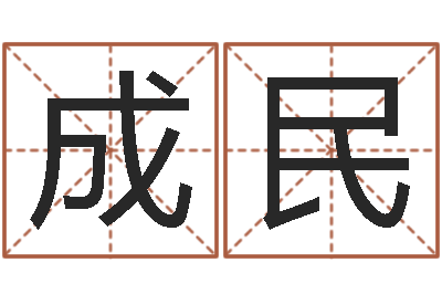 乐成民算命查-公司周易预测
