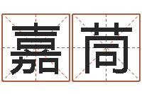 许嘉茼姓王女孩子名字大全-八字改命