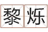 黎烁起命元-童子命年婚嫁吉日查询