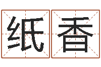 徐纸香生命译-超准八字算命在线