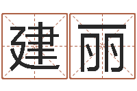 邓建丽续命机-名字打架